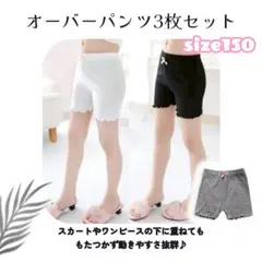 〓オーバーパンツ３枚SET サイズ150 キッズ用 白・黒・グレー〓