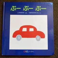 ぶーぶーぶー