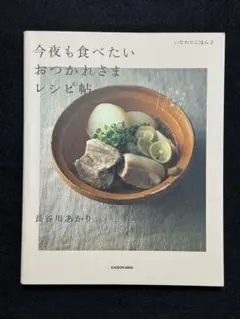 いたわりごはん2 今夜も食べたいおつかれさまレシピ帖