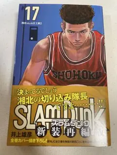 SLAM DUNK #17 新装再編版