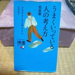 うまくいっている人の考え方 完全版、値下げ！