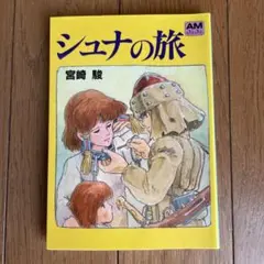 シュナの旅　宮崎駿