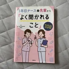 1年目ナースが先輩から「よく聞かれること」108