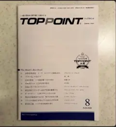 トップポイント 2024 8月号