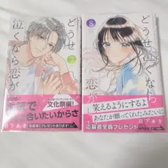 どうせ泣くなら恋がいい 7、8巻