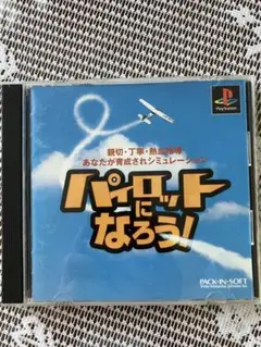 プレステーション　　パイロットになろう　プレステ