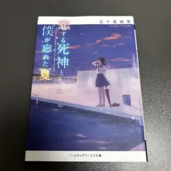 恋する死神と僕が忘れた夏