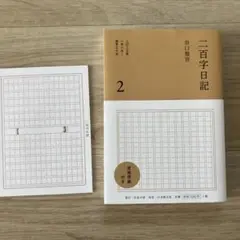 【美品】二百字日記 2