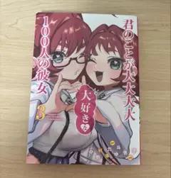 君のことが大大大大大好きな100人の彼女 3巻