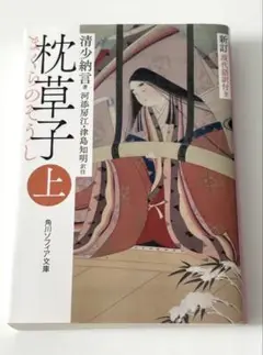 新訂 枕草子 上 現代語訳付き