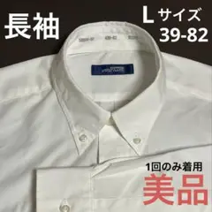 ボタンダウンシャツ　長袖　美品　白　Lサイズ