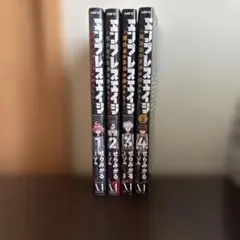 エンプレスエイジ全4巻セット