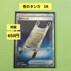 ポケモンカード　夜のタンカ SR 081/066