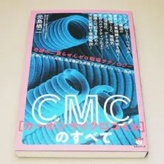 CMC カーボンマイクロコイル のすべて 元島栖二 ヒカルランド 中古書籍
