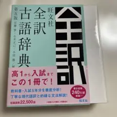 旺文社全訳古語辞典