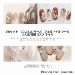 C371シリーズ 5枚 ジェルネイル シール 韓国 コスメ ネイル A368