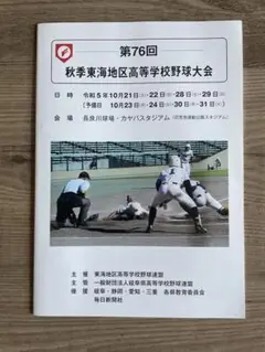 第76回秋季東海地区高等学校野球大会 プログラム