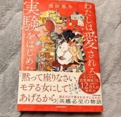 わたしは愛される実験をはじめた