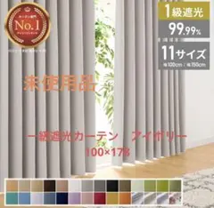 未使用品　一級遮光カーテン　アイボリー　100×178㎝
