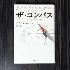 ザ・コンパス 「喜び」がすべての指針