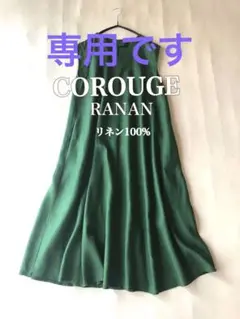 CAROUGE RANANリネン100%ロングマキシ丈ワンピース