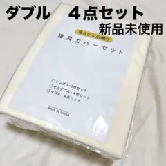 ❤️新品未開封❤️ 寝具カバー 4点セット クリーム　ダブル　無地　速乾タイプ