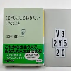10代にしておきたい17のこと V3-2Y520