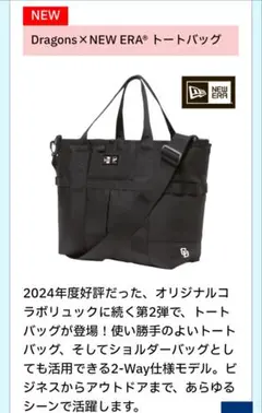 中日ドラゴンズ　エグゼクティブ会員Dragons×NEW ERA® トートバッグ