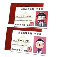 えいがのおそ松さん 入場者特典 赤塚高校学生証風カード おそ松　トド松