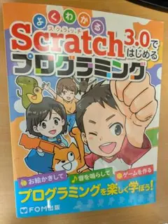 よくわかる Scratch 3.0ではじめるプログラミング