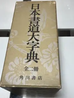 日本書道大字典　定価46000円　古筆　古写経 日本書道大字典 日本名跡大字典・かな名跡大字典 計2冊 - 書道具
