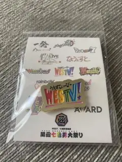 【新品未使用】WEST. WESTV! ピンバッジ