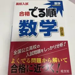 合格でる順 数学 四訂版