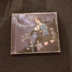 君の知らない物語 CD