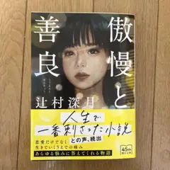傲慢と善良