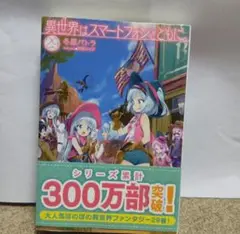 異世界はスマートフォンとともに。第29巻