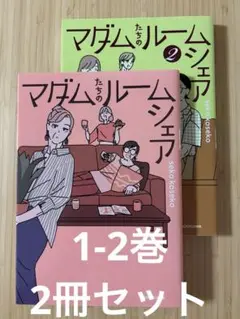 マダムたちのルームシェア. 1-2巻　2冊セット