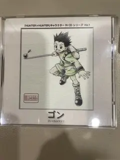 ハンター×ハンター キャラクターIN CD VOL.1～ゴン hunter