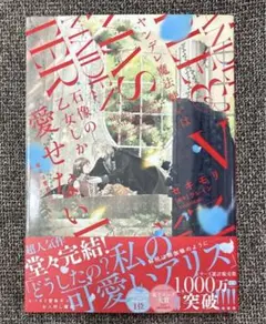 ヤンデレ魔法使いは石像の乙女しか愛せない　5巻