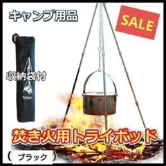 焚き火 三脚 吊り下げ トライポッド ブラック キャンプ アウトドア ＢＢＱ