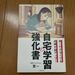 塾へ行かなくても成績が超アップ! 自宅学習の強化書
