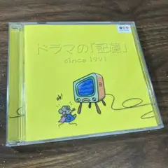 ドラマの「記憶」since1991