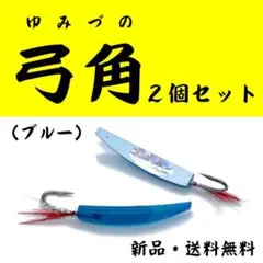 【弓角】ブルー<2個セット>新品・送料無料 2KHU2