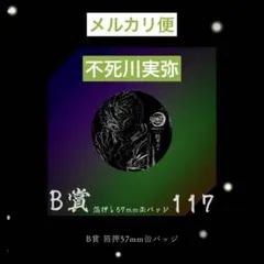 鬼滅の刃 webshopくじ 柱稽古編 缶バッジ 不死川実弥