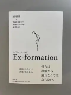 Ex-formation　原研哉　新品未読