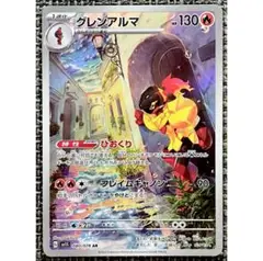 ポケモンカード グレンアルマ AR