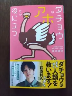 ダチョウはアホだが役に立つ