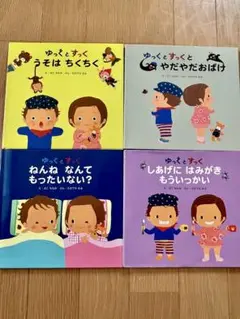 【4冊セット！】ゆっくとすっく うそは ちくちくほか