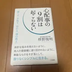 心配事の9割は起こらない 未使用に近い