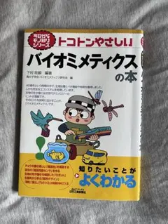 バイオミメティクスの本